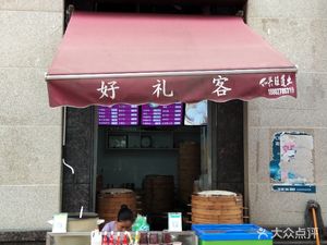 Haoli Ke Baozi (Sixin South Road Store)