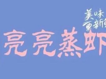 Liangliang Steamed Shrimp (Wanda Branch)