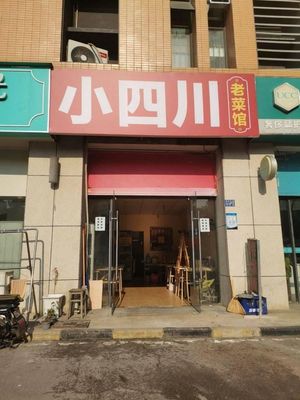 Xiao Sichuan Old Restaurant (Haile Spring Store)