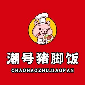 Chao Hao Pig's Trotter Rice (Sixin Store)