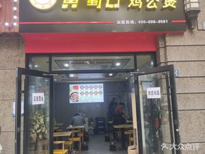 Huangshulang Chicken Stew (Greenland Central Plaza C Branch)