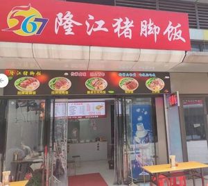 567 Longjiang Pig Foot Rice (Guobo Center Branch)