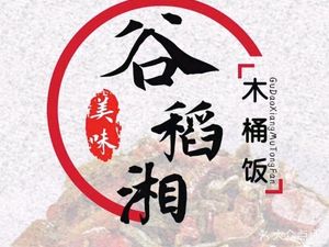 Gudao Xiang Wooden Bucket Rice (Sixin Store)