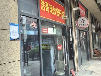 Hao Ge Stir-Fried Claypot Rice (Hecang Center Store)