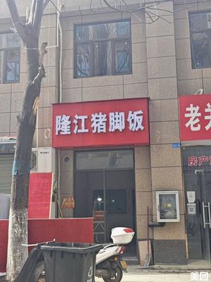 Longjiang Pig Trotter Rice (Laoguan New City Branch)