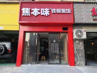 Jiaobenwei Iron Plate Fried Rice (Hanxin Garden Branch)