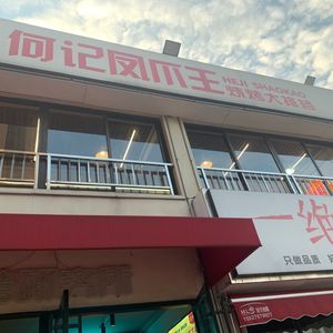 He Ji BBQ King · Community Street Food (Sixin Store)