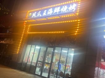 Fengjiao Wang Seafood Barbecue (Lanting Shenghui Phase 3 Store)