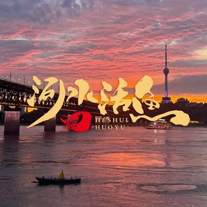 He Shui Live Fish & Specialty River Food (Hanyang Jiangtan Guobo Branch)