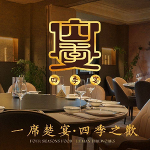 Si Ji Yan - Chu Cuisine (Hanyang Moyu Lake Zhongshang Park 1872 Branch)