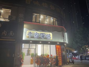 Qianjia Baiwei (Jiangcheng Mingzhu Branch)