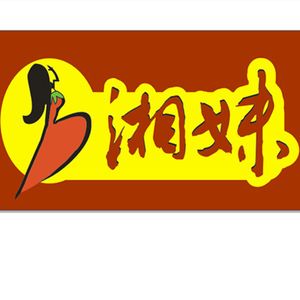 Xiangmei Hunan Restaurant (Sixin Store)