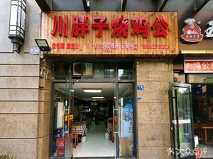 Chuan Feizi Roast Chicken with Chicken Feet (Greenland Central Plaza C Zone Branch)