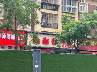 Chu Xiang Yu Whole Lamb Bone Soup (Hanyin Garden Store)