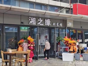 Xiangzhi Yuan Hunan Cuisine