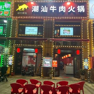 Chao Niu Xiansheng · Chao Shan Beef Hot Pot