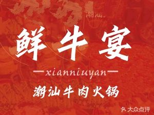 Xian Niu Yan Chaoshan Beef Hot Pot (Hanyang Branch)