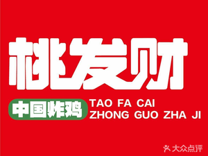 Taofa Cai Xiang Fried Chicken (Fangyuan Hui Store)