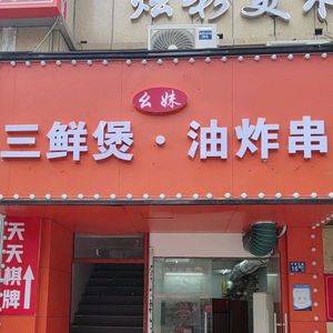 Yaomei Three Fresh Stew · Fried Skewers (Kailai · City Fengjing Branch)