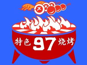 97 BBQ (ZhaoShang Park Store)