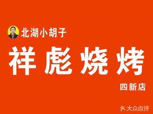 Beihu Xiao Huzi Xiangbiao Barbecue (Hanyang Sixin Branch)