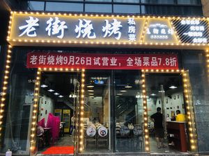 Laojie BBQ (Yongwang Bgyuan Store)