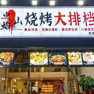 Flame Mountain Barbecue Outdoor Restaurant (Hanrongyuan Branch)