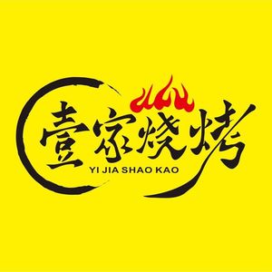 Yijia Barbecue (Liyuzhou Home Park Branch)