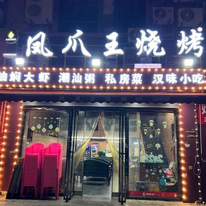 Fengjiao Wang Barbecue • Hanging Pot (Jiangcheng Mingzhu Branch)