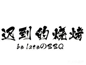 Late BBQ (Fengyi Road Store)