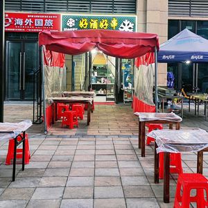 Good Wine, Good Skewers (Shenghui Phase 4 Store)