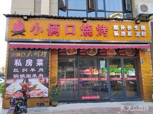 Little Couple BBQ (Fengju Road Store)