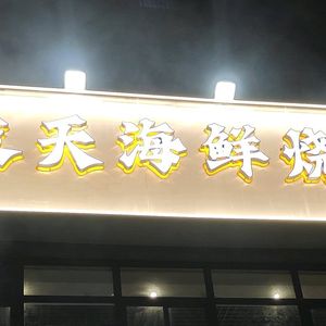 Bu Ye Tian Seafood Grill (Jiangcheng Mingzhu Branch)