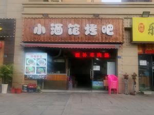 Small Tavern Barbecue (Fengju Road Branch)