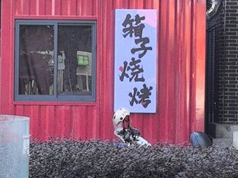 Xiangzi BBQ (Hanyang Store)