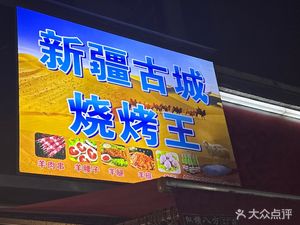 Xinjiang Ancient City BBQ King (Hanxin Garden Store)