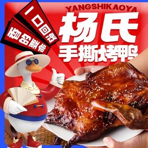Yang's Hand-Torn Roast Duck & Clay Oven Chicken (Hanyang Sixin Store)