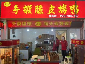 Zhang's Hand-Torn Crispy Roast Duck (Sixin Store)