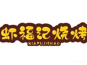 Sha Fu Ji BBQ (HanCity International Community · Aishangli Store)