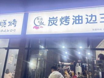 Northeast Uncle Charcoal Grilled Pork Belly (Guobo Branch)