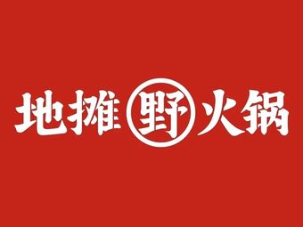 Street Food Steak · Wild Hot Pot · Wu Jie Barbecue (Greenland Store)