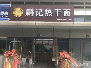 Peng's Hot Dry Noodles (Guobo Branch)