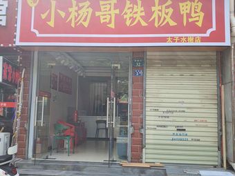 Xiao Yang Ge Iron Plate Duck (Taizi Shuixie Store)