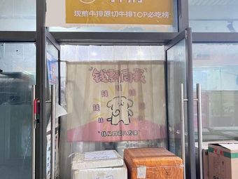 Bàn Fǔ Freshly Grilled Prime Steak