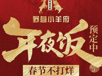 Wild Camping Little Sheep Palace · Whole Roasted Lamb · Zhai叔 Roasted Suckling Pig