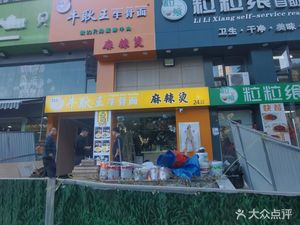 Niugeng Wang Beef Bone Noodles (Hanyang Branch)