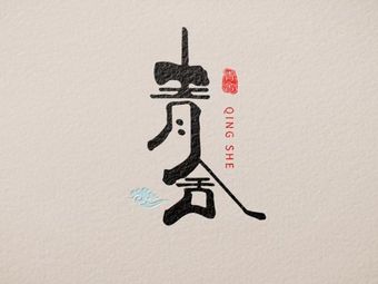 Qing She Zhen Wei Xiao Chu