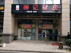Liu Ji Kitchen Sichuan-Hunan Cuisine (Hanyang Branch)