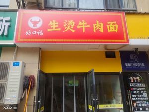 Haokoufu Steamed Beef Noodles (Guanlan International Store)