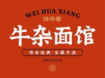 Weihua Xiang Beef Offal Noodles (Sixin Branch)